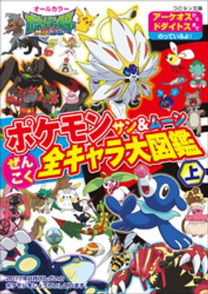 ポケモン　サン＆ムーン　ぜんこく全キャラ大図鑑 上