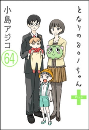 【デジタル新装版】となりの801ちゃん（分冊版） 【第64話】