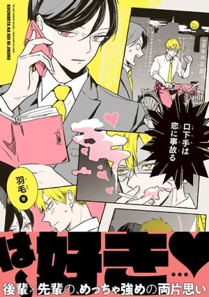 口下手は恋に事故る【電子限定かきおろし付】【電子書籍】[ 羽毛 ]のサムネイル