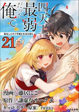 四天王最弱だった俺。転生したので平穏な生活を望む コミック版 （分冊版） 【第21話】