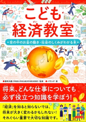 こども経済教室 世の中のお金の動き・社会の仕組みがわかる本【電子書籍】[ バウンド ]