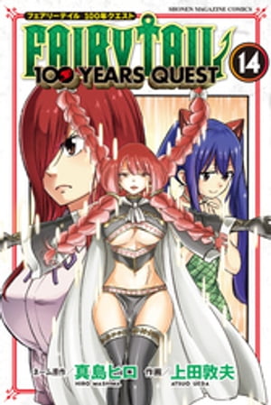 フェアリーテイル 漫画 FAIRY　TAIL　100　YEARS　QUEST（14）【電子書籍】[ 真島ヒロ ]