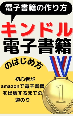 キンドル 電子書籍のはじめ方　初心者がamazonで電子書籍を出版するまでの道のり