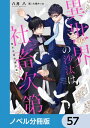 ＜p＞ある日、聖女召喚に巻き込まれて異世界転移してしまった近藤誠一郎、二十九歳。経理課課長補佐として昼夜問わず働き続けて社畜根性の染みついた誠一郎は、異世界でも「仕事」を要求。しかし、与えられたのは「とんでも予算申請書」に判を押すだけの簡単なお仕事。『横流し課』と呼ばれる王宮経理課のヌルい仕事に誠一郎は大激怒！　経理課の立て直しに乗り出した！　そんな日々で誠一郎が手に入れたのは『疲れが吹っ飛ぶ栄養剤』。胃が痛まない！　片頭痛がしない！　首肩腰が痺れない！　もっともっと働ける!!　異世界すごいと感激した誠一郎だったが、異世界の栄養剤はとんだ副作用をもたらし命の危機に！　魔力ゼロの誠一郎が助かるためには「魔力のある人」に『挿入してもらう』必要があり……。「助かるなら」とあっさりと状況を受け入れた誠一郎は、眉目秀麗で寡黙な美丈夫・第三騎士団長アレシュ（♂）に身をゆだねるのだがーー。意思疎通皆無、捧腹絶倒社畜BL。分冊版第57弾。※本作品は単行本を分割したもので、本編内容は同一のものとなります。重複購入にご注意ください。＜/p＞画面が切り替わりますので、しばらくお待ち下さい。 ※ご購入は、楽天kobo商品ページからお願いします。※切り替わらない場合は、こちら をクリックして下さい。 ※このページからは注文できません。