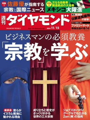 週刊ダイヤモンド 14年11月15日号