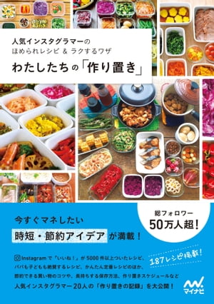 わたしたちの「作り置き」 人気インスタグラマーのほめられレシピ＆ラクするワザ【電子書籍】