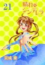 晴れのちシンデレラ　ストーリアダッシュ連載版Vol.21【電子書籍】[ 宮成楽 ]