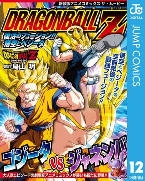 ドラゴンボールZ アニメコミックス 12 復活のフュージョン!! 悟空とベジータ