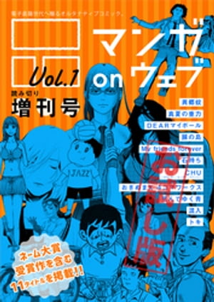 マンガ on ウェブ増刊号 Vol.1　無料お試し版