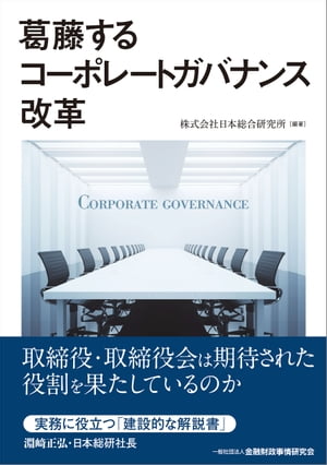 葛藤するコーポレートガバナンス改革