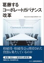 ＜p＞取締役・取締役会は 期待された役割を果たしているのか＜/p＞ ＜p＞　コーポレート・ガバナンス・コードが適用されて2年が経過しますが、多くの日本企業では、まだ形式的な対応にとどまり本当の改革はこれからという状況にあります。本書は、まず、日本企業にガバナンス改革を迫る環境変化、すなわち、かつて日本企業が世界に誇ってきた文化や実務慣行（ケイレツ・垂直統合、継続雇用・家族経営等）における優先順位づけ・重点を、なぜいま見直さざるをえなくなっているかを整理します。そこでは、ガバナンス・コードを導入した大企業だけではなく、日本企業の大部分を占める非上場オーナー企業の有する強みと課題を明らかにするほか、バブル崩壊まで企業経営の規律づけに大きな影響を及ぼしてきたメインバンクの役割変化にもメスを入れ、類書と一線を画しています。一方で、企業の「稼ぐ力」を向上させる政策の一環として導入が急速に広がりつつあるアメリカ型のコーポレートガバナンスは、それを優先するあまり、日本企業の強みまで消してしまっては本末転倒です。本書は、「古き良き日本的経営の墨守か、さもなくば欧米流のコーポレートガバナンスへの転換か」を迫るような二元論によって立つ理論書ではなく、むしろ両者の長所を融合して会社機関を制度設計し、自社の企業戦略と適合させながら企業価値を高めていくための「建設的な解説書」となることを目的に執筆されました。＜br /＞ 　たとえば、読者は、コーポレートガバナンスに関するセルフチェックを行い、編著者である日本総合研究所が実施したアンケート結果と対照することで、自社の状況を客観的に把握することができます。また、コーポレートガバナンス改革の基幹でありながら、現在の日本企業にとって最大の課題といえる取締役・取締役会の改革に向けては、素養ある取締役の選任に役立つ「日本版スキルマトリックス」を提案、そのほか取締役会・各種委員会の有効性を向上させたり、外部の声を企業経営に活用するための施策のヒントが満載です。＜br /＞ 　企業の経営者や企画・総務担当者はもちろん、取引先の成長・経営改善を支援する銀行の法人営業担当者にもおすすめの一冊です。＜/p＞画面が切り替わりますので、しばらくお待ち下さい。 ※ご購入は、楽天kobo商品ページからお願いします。※切り替わらない場合は、こちら をクリックして下さい。 ※このページからは注文できません。