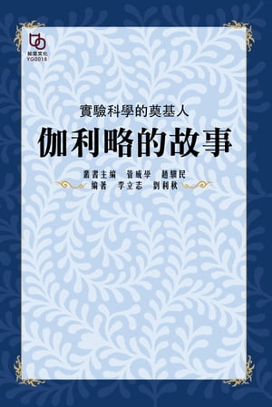 實驗科學的奠基人：伽利略的故事【電子書籍】