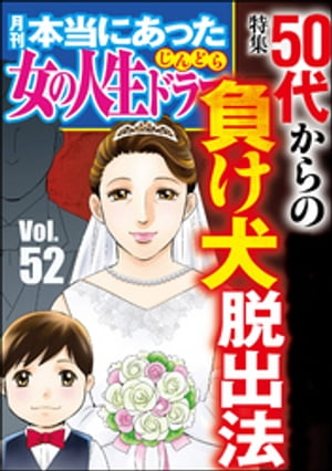 本当にあった女の人生ドラマ Vol.52 50代からの負け犬脱出法