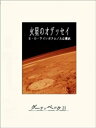 火星のオデッセイ【電子書籍】[ スタンリー・G・ワインボウム ]