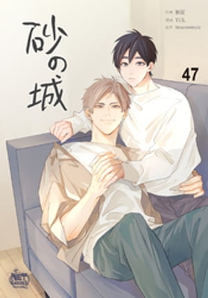 砂の城47【電子書籍】[ YUL ]