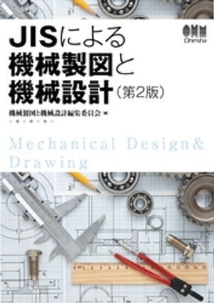 JISによる機械製図と機械設計（第２版）