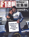 F1速報 1996 総集編【電子書籍】 三栄書房