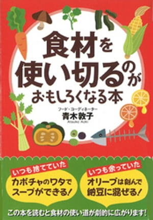 食材を使い切るのがおもしろくなる本