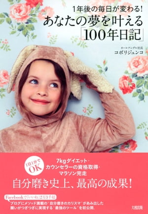 1年後の毎日が変わる！ あなたの夢を叶える「100年日記」（大和出版）【電子書籍】