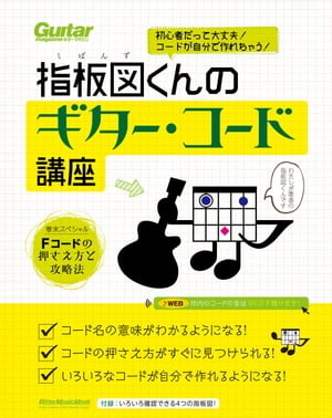 初心者だって大丈夫! コードが自分で作れちゃう! 指板図くんのギター・コード講座