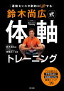 運動センスが劇的にUPする 鈴木尚広式 体軸トレーニング【電子書籍】[ 鈴木尚広 ]