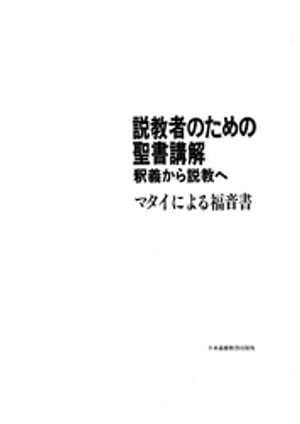 説教者のための聖書講解─釈義から説教へ　マタイによる福音書