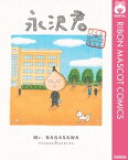 永沢君【電子書籍】[ さくらももこ ]