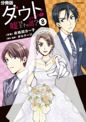 ダウト〜嘘つき王子は誰？〜　分冊版（８）