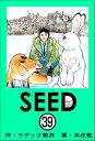 SEED（分冊版） 【第39話】【電子書籍】[ 本庄敬 ]