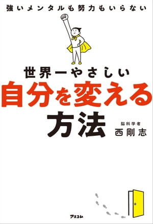 世界一やさしい自分を変える方法