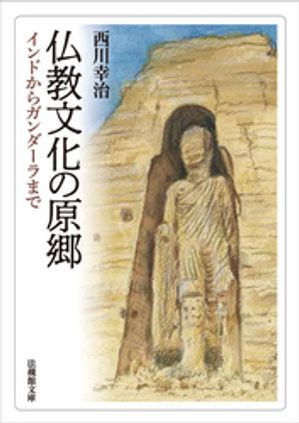 仏教文化の原郷ーインドからガンダーラまでー