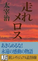 走れメロス【電子書籍】[ 太宰治 ]