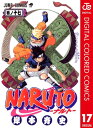 ナルト 漫画 NARUTOーナルトー カラー版 17【電子書籍】[ 岸本斉史 ]