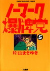 ノーマーク爆牌党　（5）【電子書籍】[ 片山まさゆき ]