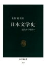 日本文学史　近代から現代へ【電子書籍】[ 奥野健男 ]