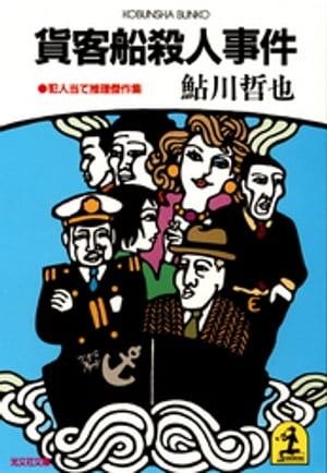 貨客船殺人事件【電子書籍】[ 鮎川哲也 ]