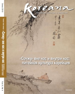 Koreana - Winter 2013 (Russian)