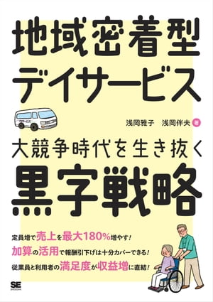 地域密着型デイサービス 大競争時代を生き抜く黒字戦略