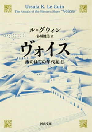 ヴォイス　西のはての年代記II