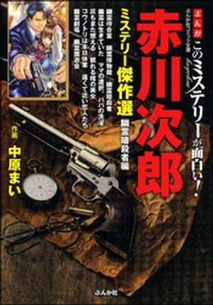 まんがこのミステリーが面白い！ 赤川次郎ミステリー傑作選 幽霊暗殺者編【電子書籍】 中原まい