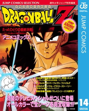 ドラゴンボールZ アニメコミックス 14 たったひとりの最終決戦～フリーザに挑んだZ戦士孫悟空の父～【電子書籍】[ 鳥山明 ]