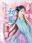 人生若只能初見1：代嫁【電子書籍】[ 司徒平安 ]