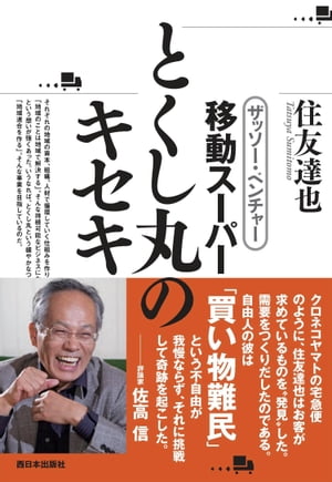 ザッソー・ベンチャー　移動スーパーとくし丸のキセキ【電子書籍】[ 住友達也 ]