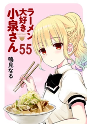 ラーメン大好き小泉さん　ストーリアダッシュ連載版Vol.55