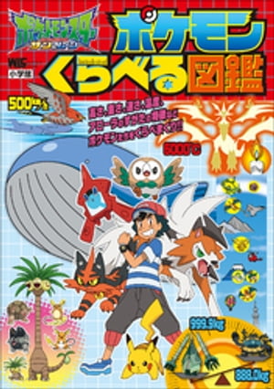 ポケットモンスター　サン＆ムーン　ポケモンくらべる図鑑