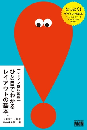 ［デザイン技法図鑑］ひと目でわかるレイアウトの基本。【電子書籍】 大里 浩二（監修）