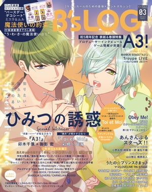 B 039 s-LOG 2022年3月号【電子書籍】 B’sーLOG編集部