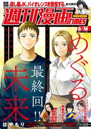 週刊漫画ＴＩＭＥＳ　２０２３年６／１６号