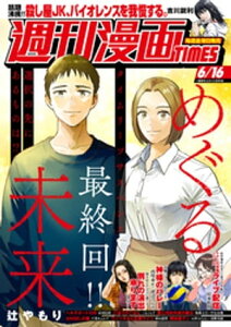 週刊漫画TIMES　2023年6／16号【電子書籍】[ 週刊漫画TIMES編集部 ]