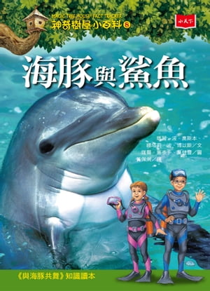 神奇樹屋小百科8：海豚與鯊魚（新版）